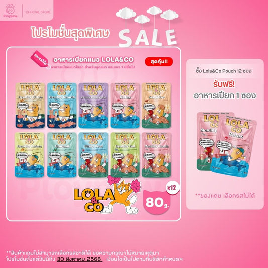 [ยกโหล 12 ซอง-โปรโมชั่นยกโหลแถมฟรี 1 ซอง] LOLA&CO Complete&Balanced อาหารเปียกแมว โลล่าแอนด์โค โภชนาการครบถ้วน ขนาด 80 กรัม