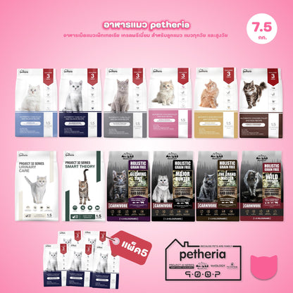 Petheria [ยกแพ็ค 5 ถุง*1.5kg] อาหารแมวเพ็ทเทอเรีย โปรตีนจากปลา บำรุงขนสวย ลูบไม่ติดมือ ขนาด 1.5 กก. 12 สูตร