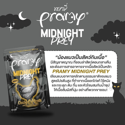 [ปลีก 1 ซอง-โปรโมชั่นซื้อ 3 ซอง แถม 1 ซอง] Pramy Midnight Prey อาหารเปียกแมวพรามี่ สูตรโภชนาการครบถ้วน Grain-Free Non-GMO ขนาด 80 กรัม(g) อาหาร  เปียก