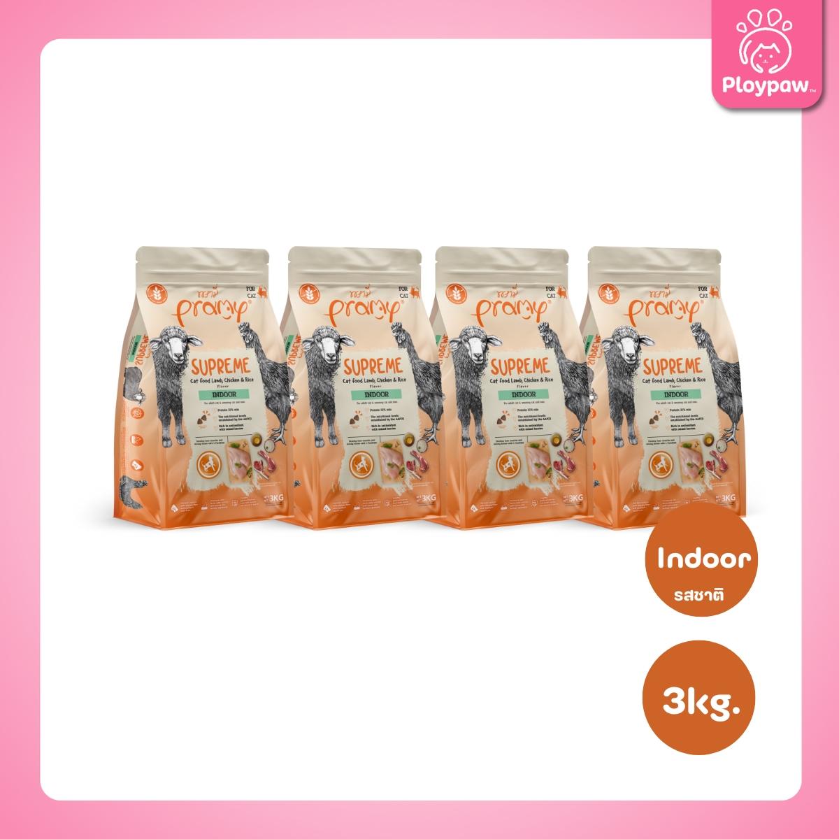 [ยกลัง 4 ถุง] Pramy Supreme อาหารแมว พรามี่ ซูพรีม ขนาด 2.8-3.2 กก. แบบใหม่! ถุงซิปล็อค