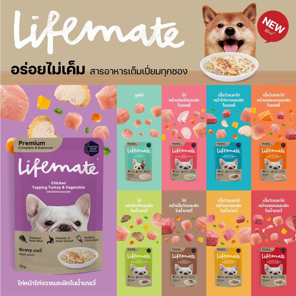 [ยกโหล 12 ซอง] Lifemate Dog Wet Food Pouch อาหารเปียกสุนัข ไลฟ์เมท สูตร Complete & Balanced สารอาหารครบถ้วน ขนาดซอง 70 กรัม(g.)