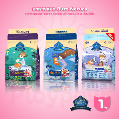 [1kg.] Buzz Netura Holistic อาหารแมวบัซซ์ ขนาด 1 กก.(kg.) อาหารแมวโฮลิสติก เกรนฟรี อาหาร  แมว