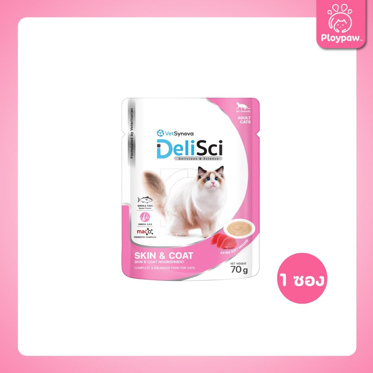 [ยกลัง 48 ซอง] DeliSci Pouch อาหารเปียก เดลิซาย เนื้อมูส สูตรบำรุงสุขภาพ สำหรับแมว 70 กรัม(g.)