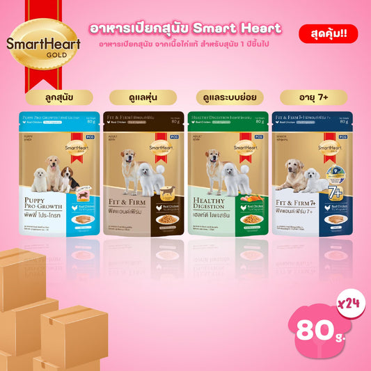 [ยกลัง 48 ซอง] SmartHeart Gold อาหารเปียกสุนัข สมาร์ทฮาร์ท โกลด์ สูตรพิเศษ แบบซอง ขนาด 80 กรัม