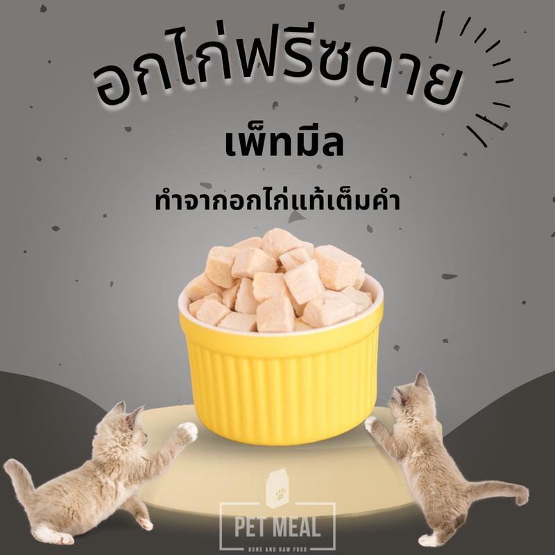 PET MEAL ขนมฟรีสดรายสัตว์เลี้ยง อกไก่ฟรีซดาย โยเกิร์ตฟรีสดรายแมว พรีเมี่ยม ขนมแมว อาหารแมว อาหารสัตว์ ขนาดซอง 25 กรัม