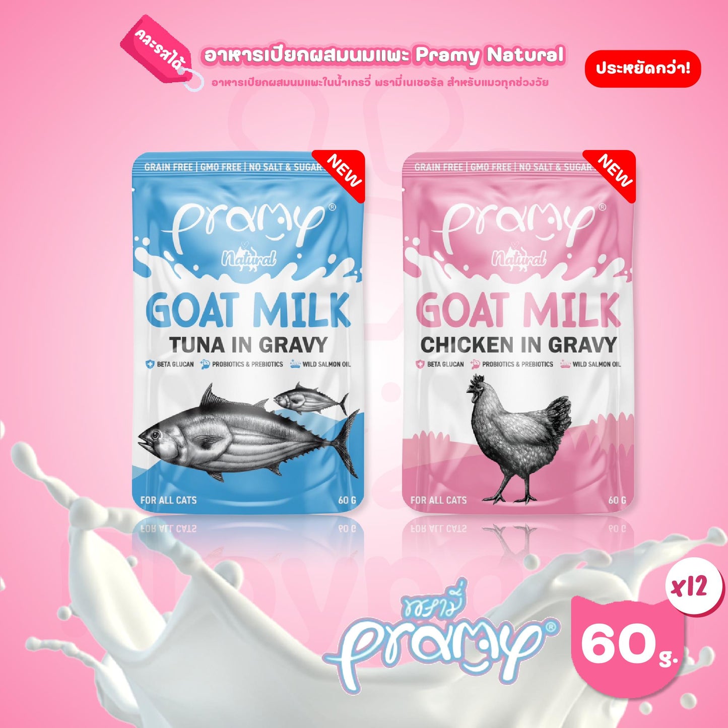[ยกโหล 12 ซอง] Pramy Natural Goat Milk อาหารเปียกแมว ผสมนมแพะ ในน้ำเกรวี่ พรามี่ ขนาดซอง 60 กรัม(g.)