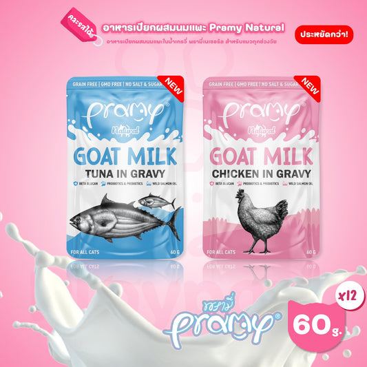 [ยกโหล 12 ซอง] Pramy Natural Goat Milk อาหารเปียกแมว ผสมนมแพะ ในน้ำเกรวี่ พรามี่ ขนาดซอง 60 กรัม(g.)