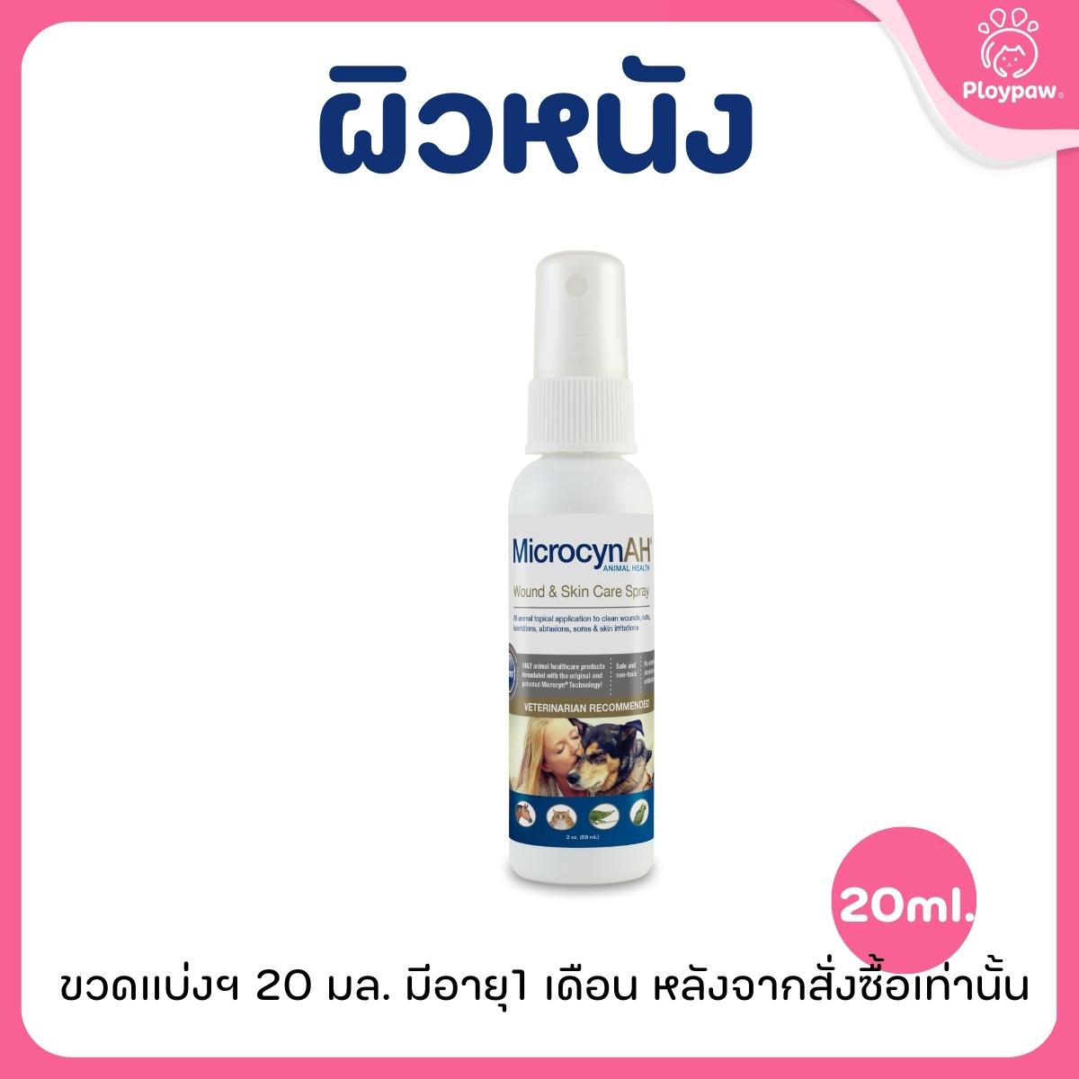 MicrocynAH Wound&Skin Spray นาโนสเปรย์ สำหรับสัตว์เลี้ยงทุกชนิด ขวดแบ่งฯ 20 มล. (อายุ 1 เดือนเท่านั้น)