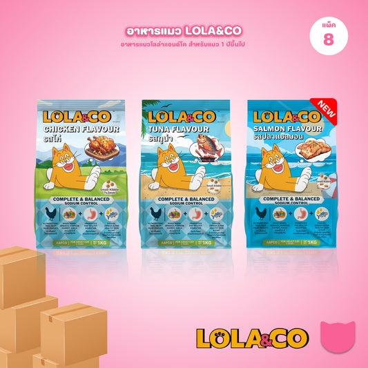 [ยกลัง 8 ถุง] LOLA&CO อาหารแมว โลล่า แอนด์ โค อาหารเม็ดแมว ไม่มีผลพลอยได้ มีโพรไบโอติก สำหรับแมวโตอายุ 1 ปีขึ้นไป ขนาดถุง 1 กก.(kg.) จำนวน 8 ถุง