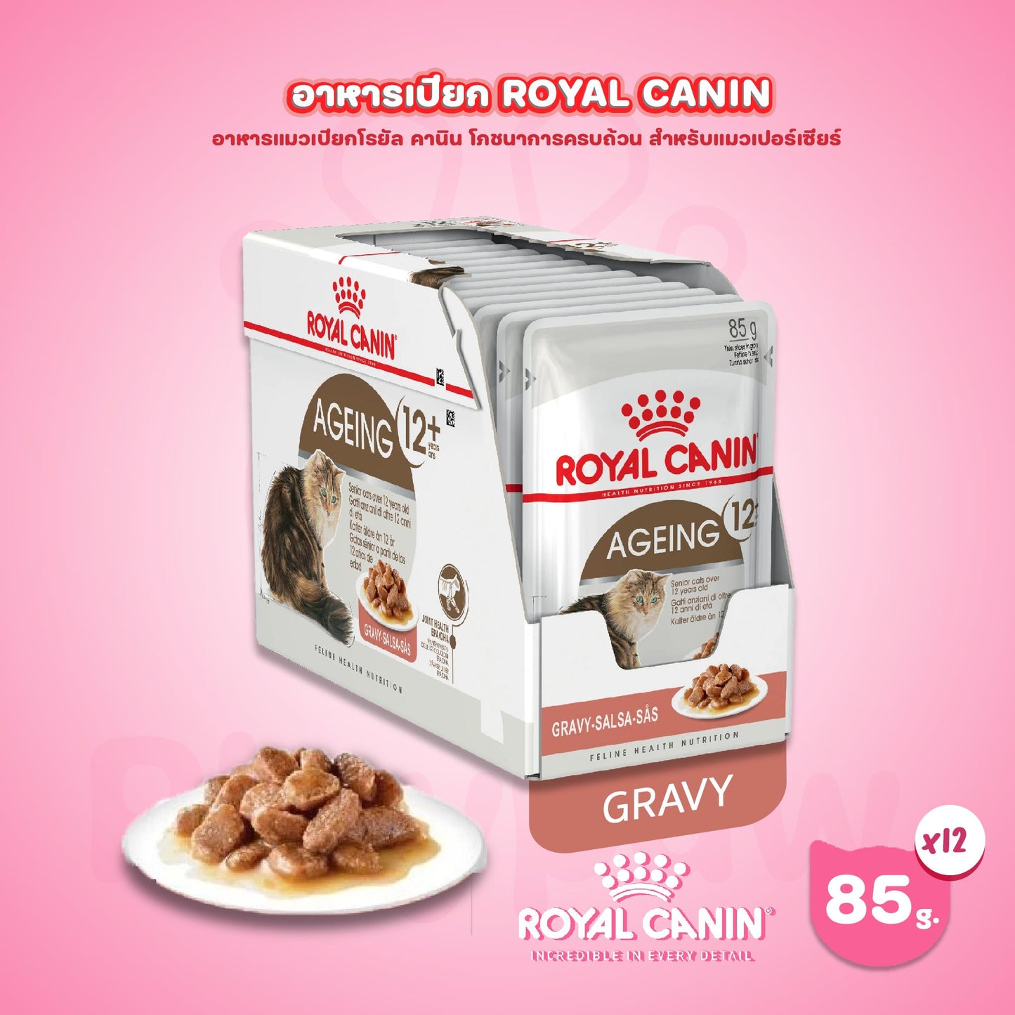 [ยกโหล 12 ซอง] ROYAL CANIN Pouch อาหารเปียก รอยัล คานิน  สำหรับแมวทุกช่วงวัย ขนาดซอง 85 กรัม(g.)
