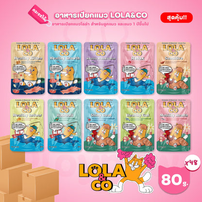 [ยกลัง 48 ซอง] LOLA&CO Complete&Balanced อาหารเปียกแมว โลล่าแอนด์โค โภชนาการครบถ้วน ขนาด 80 กรัม