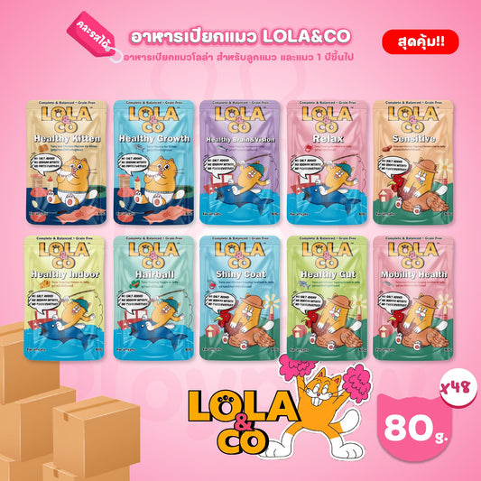 [ยกลัง 48 ซอง] LOLA&CO Complete&Balanced อาหารเปียกแมว โลล่าแอนด์โค โภชนาการครบถ้วน ขนาด 80 กรัม