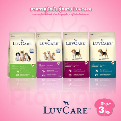 [2-3 kg.] LuvCare Medium Breed อาหารสุนัขพันธุ์กลาง เลิฟแคร์ ขนาด 2-3 กก.(Kg.)