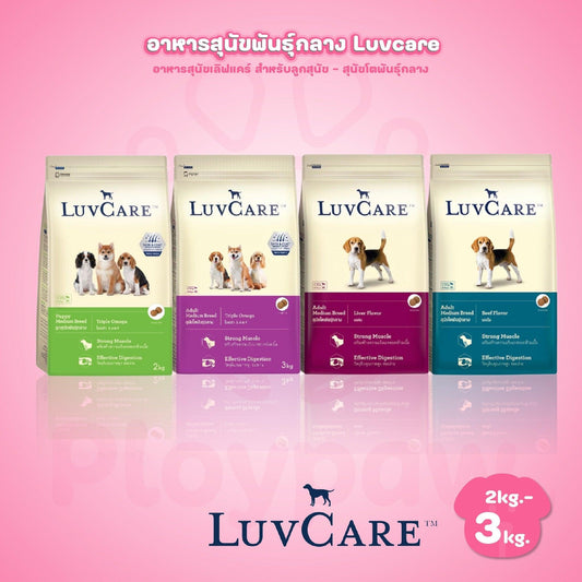 [2-3 kg.] LuvCare Medium Breed อาหารสุนัขพันธุ์กลาง เลิฟแคร์ ขนาด 2-3 กก.(Kg.)