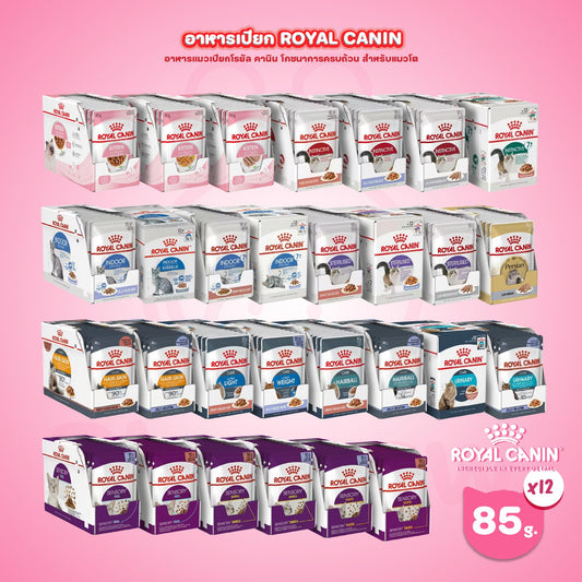 [ยกโหล 12 ซอง] ROYAL CANIN Pouch อาหารเปียก รอยัล คานิน  สำหรับแมวทุกช่วงวัย ขนาดซอง 85 กรัม(g.)