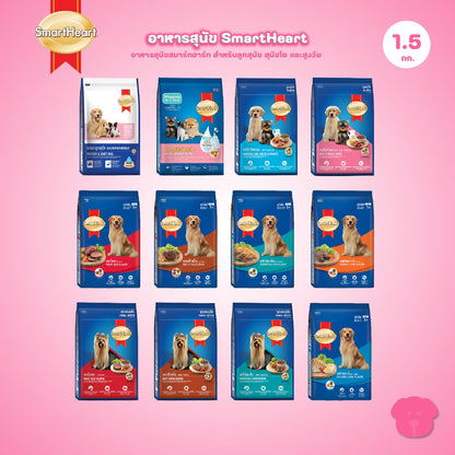 [1.3-1.5 กก.] Smartheart อาหารสุนัข สมาร์ทฮาร์ท แบบเม็ด ขนาด 1.3-1.5 กก.(kg.) (Dog Dry Food,Smartheart,Adult,Puppy)