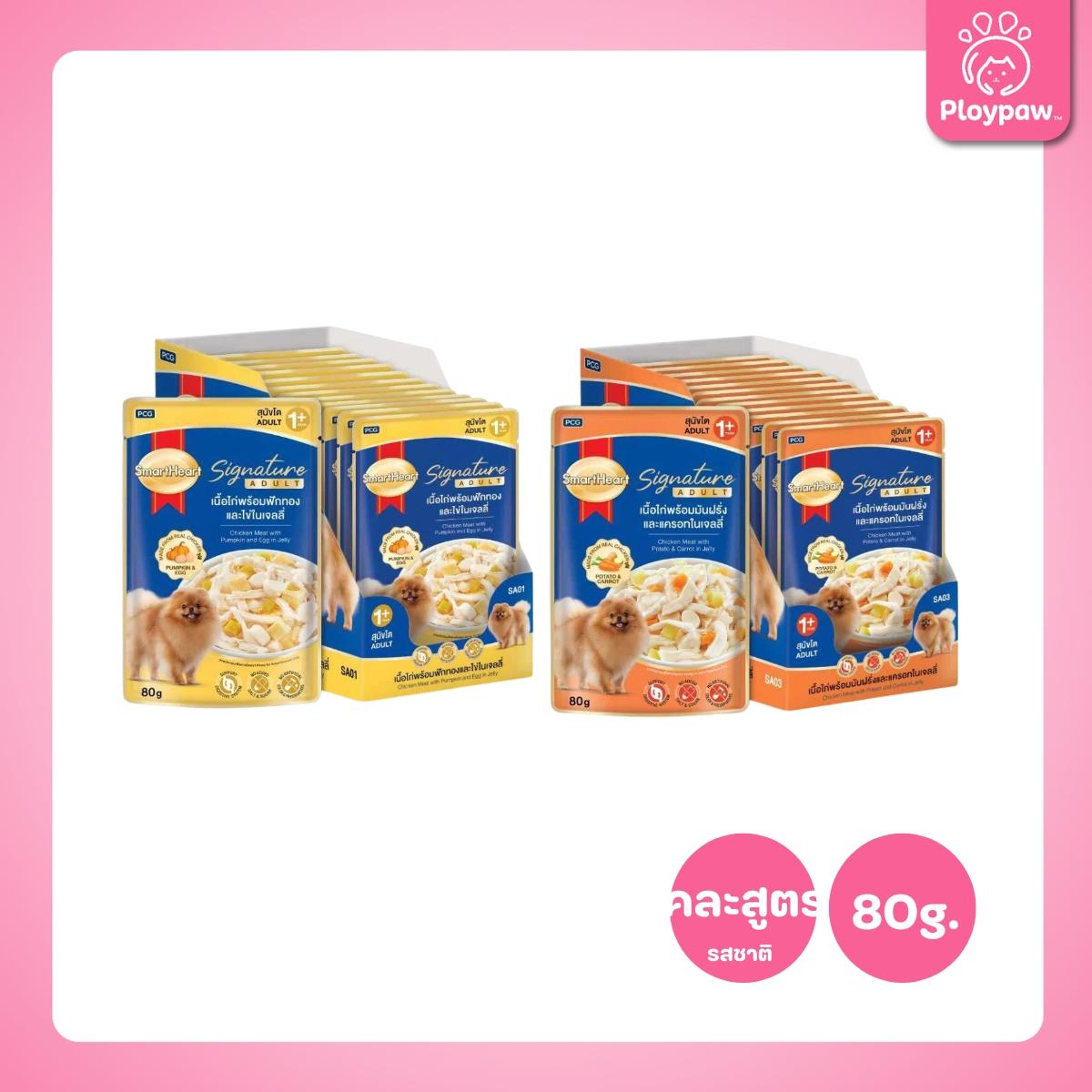 [ยกลัง 24 ซอง] SmartHeart Signature อาหารเปียกสุนัขโต สมาร์ทฮาร์ท ซิกเนเจอร์ เพาช์ ขนาด 80 กรัม