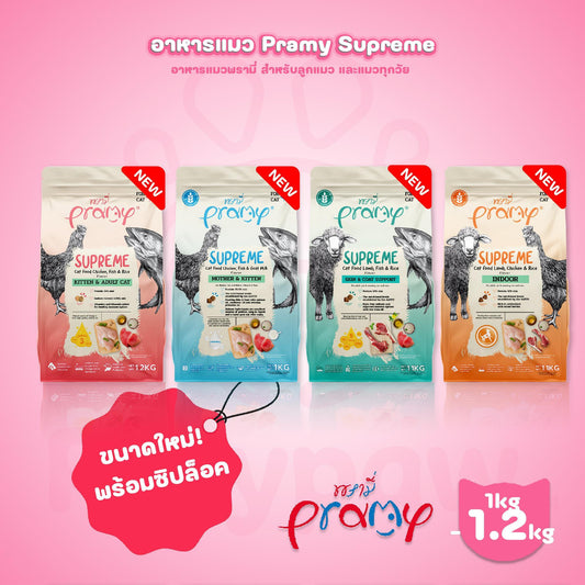[ยกลัง 6 ถุง] Pramy Supreme อาหารแมว พรามี่ ซูพรีม ขนาด 1-1.2 กก. แบบใหม่! ถุงซิปล็อค