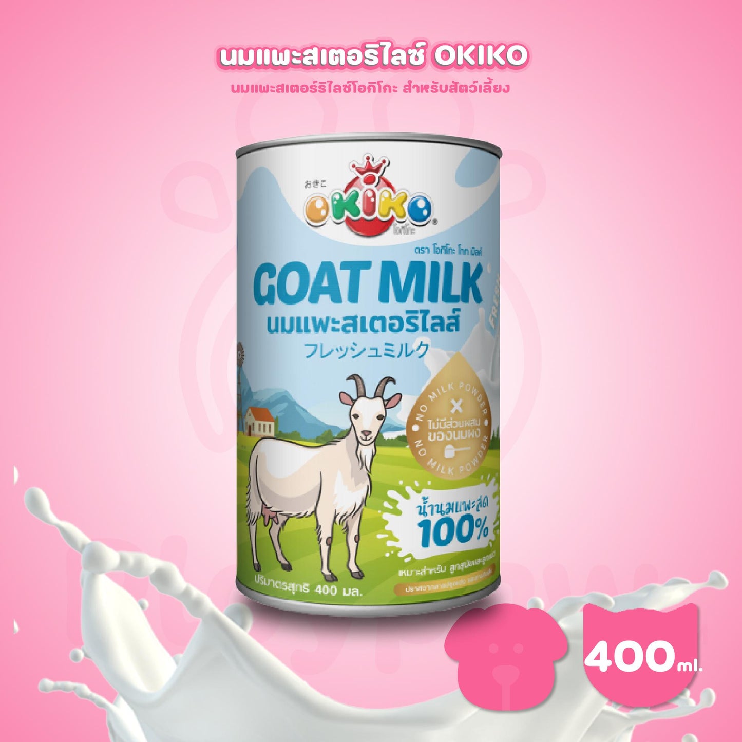 [400ml.] OKIKO นมแพะสเตอร์ริไลซ์ นมแพะน้ำแบบกระป๋อง สำหรับสัตว์เลี้ยง ขนาดกระป๋อง 400 มล.