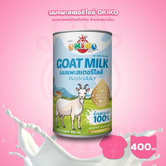 [400ml.] OKIKO นมแพะสเตอร์ริไลซ์ นมแพะน้ำแบบกระป๋อง สำหรับสัตว์เลี้ยง ขนาดกระป๋อง 400 มล.