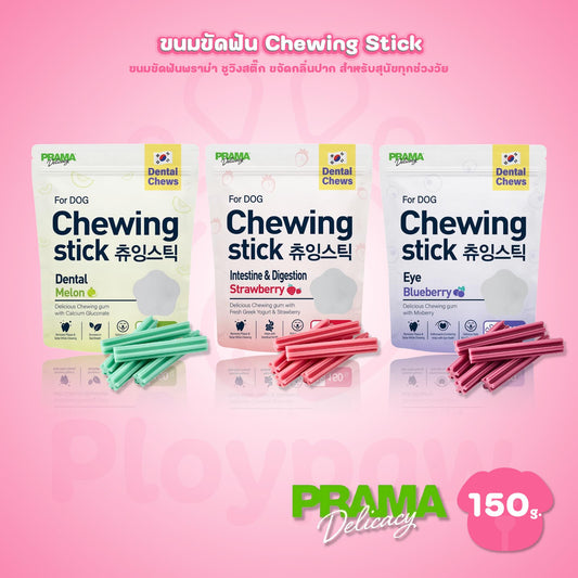[150g.] Prama Chewing Stick พราม่า ชูวิ่ง สติ๊ค ขนมขัดฟันสุนัข ขนมสุนัข