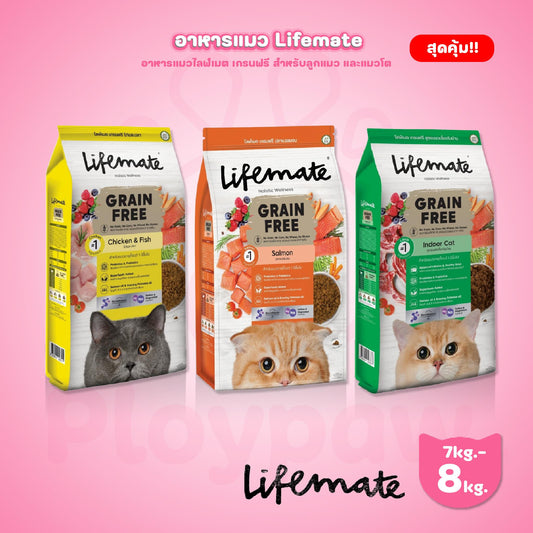 [ยกกระสอบ 7-8kg.] Lifemate Grainfree Holistic wellness อาหารเม็ดแมวไลฟ์เมท ปราศจากธัญพืช ขนาด 7-8 กก.(kg.)