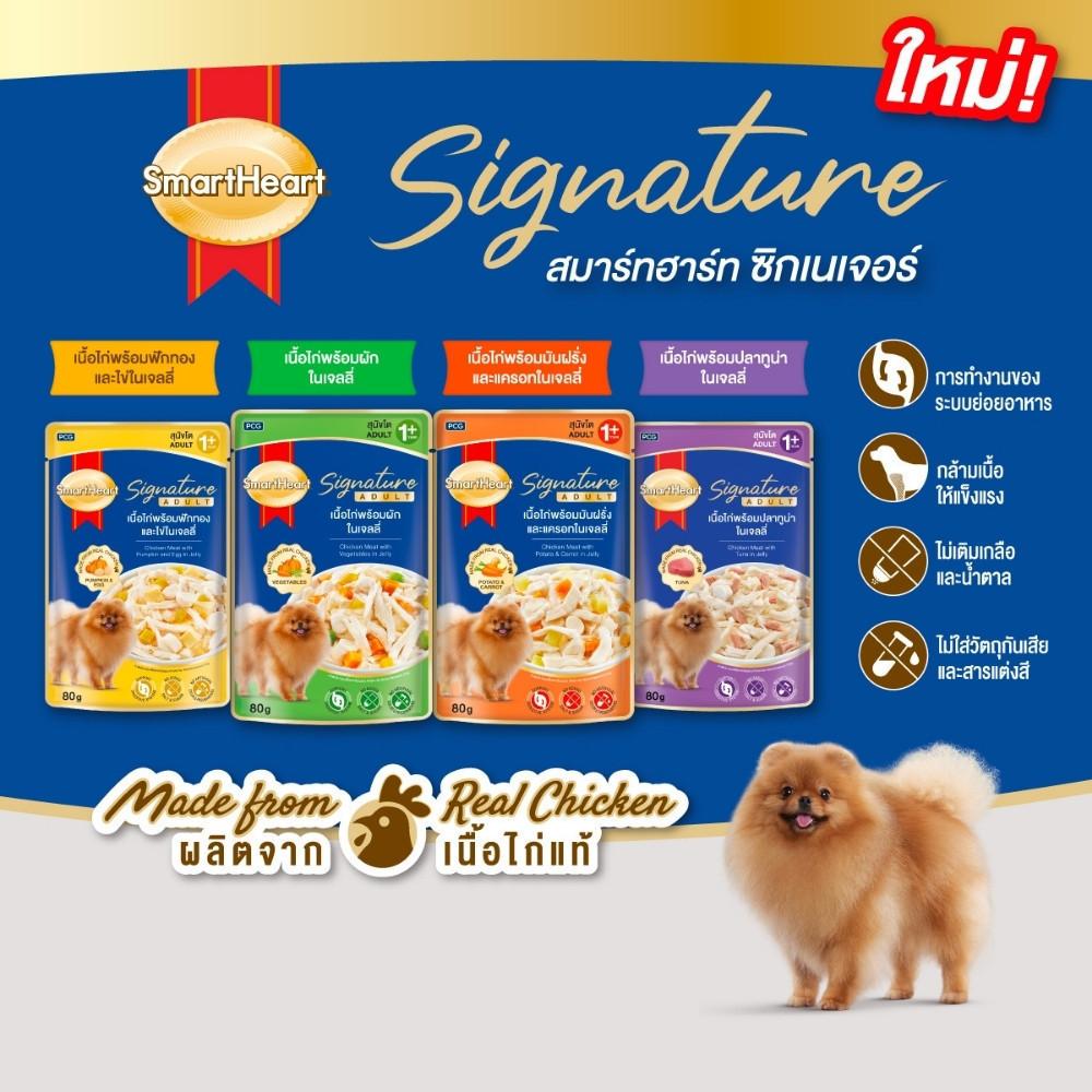 [ยกโหล 12 ซอง] SmartHeart Signature อาหารเปียกสุนัขโต สมาร์ทฮาร์ท ซิกเนเจอร์ เพาช์ ขนาด 80 กรัม