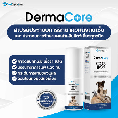 Dermacore COS Spray สเปรย์ประกอบรักษาโรคผิวหนังติดเชื้อ สำหรับสัตว์เลี้ยงทุกชนิด