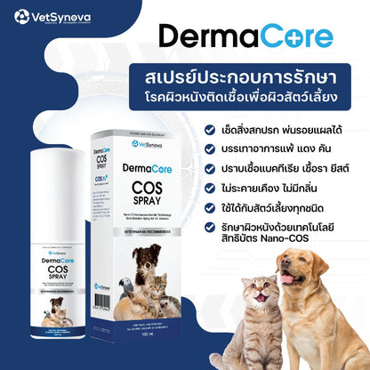 Dermacore COS Spray สเปรย์ประกอบรักษาโรคผิวหนังติดเชื้อ สำหรับสัตว์เลี้ยงทุกชนิด
