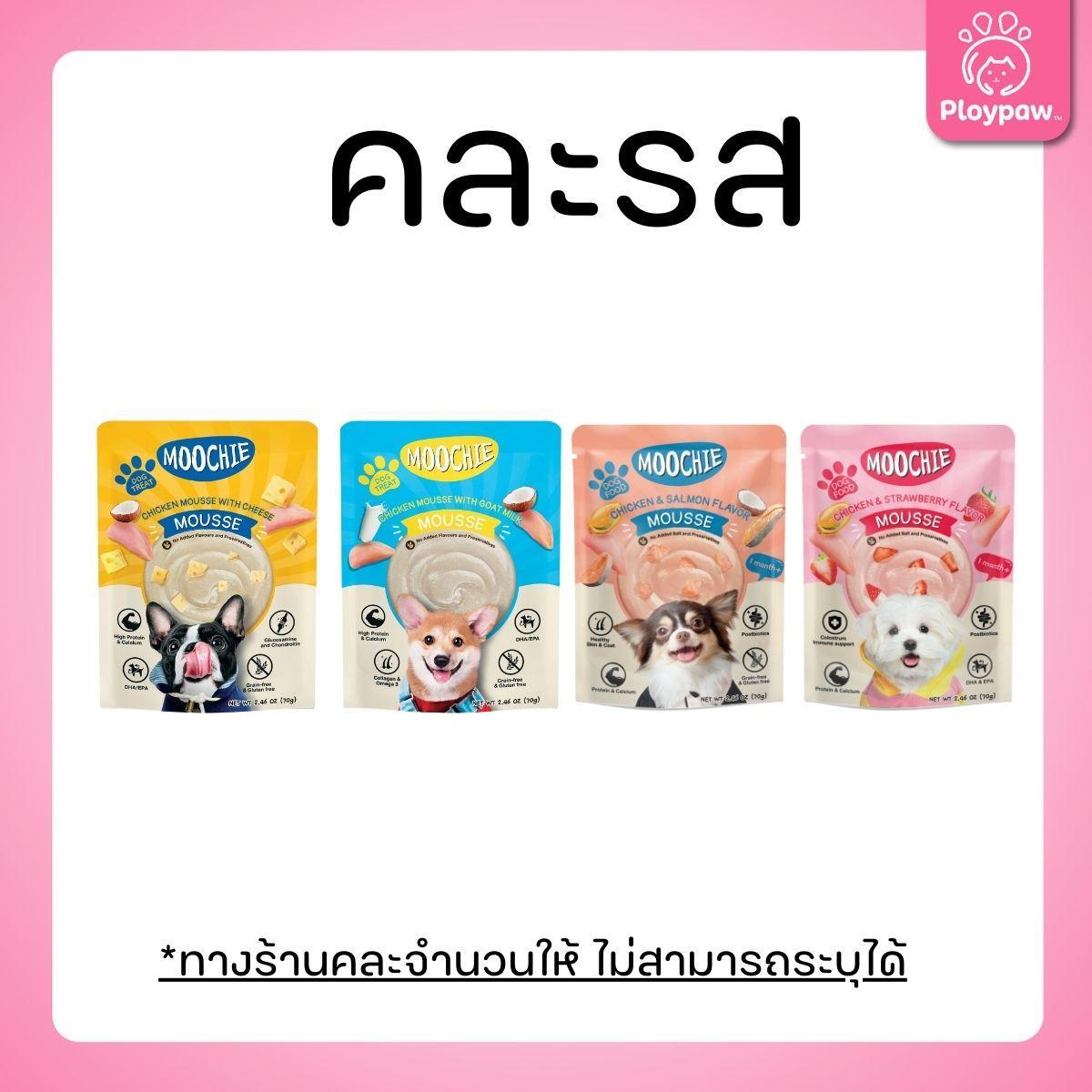[ยกโหล 12 ซอง] Moochie อาหารเปียกสุนัข มูชี่ สูตร Complete&Balance Nutrition สารอาหารครบถ้วน ปราศจากธัญพืช ไมเ่ติมเกลือ สำหรับลูกสุนัขและสุนัขโต ขนาดซอง 85 กรัม(g.)