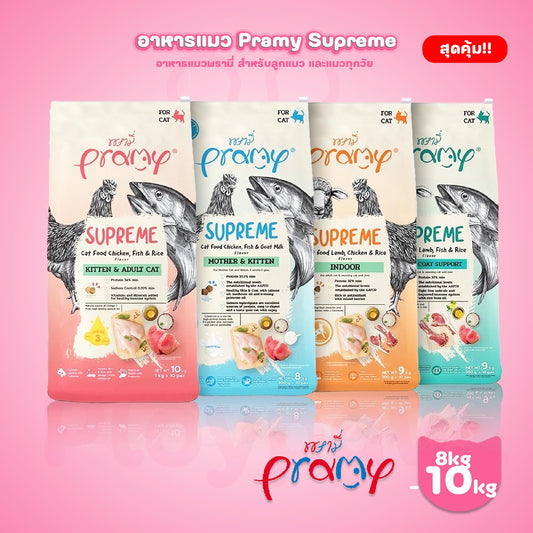 [ยกกระสอบ 8-10 กก.]Pramy Supreme อาหารแมวแบบเม็ด พรามี่ซูพรีม ถุงแบ่งขนาด 800g-1kg