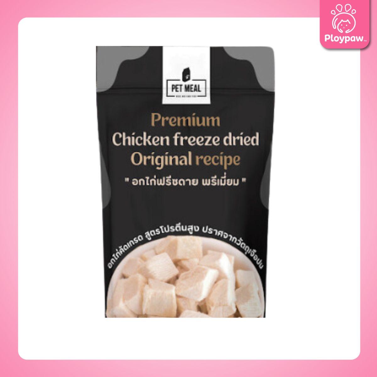 PET MEAL ขนมฟรีสดรายสัตว์เลี้ยง อกไก่ฟรีซดาย โยเกิร์ตฟรีสดรายแมว พรีเมี่ยม ขนมแมว อาหารแมว อาหารสัตว์ ขนาดซอง 25 กรัม