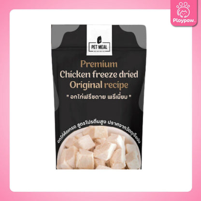 PET MEAL ขนมฟรีสดรายสัตว์เลี้ยง อกไก่ฟรีซดาย โยเกิร์ตฟรีสดรายแมว พรีเมี่ยม ขนมแมว อาหารแมว อาหารสัตว์ ขนาดซอง 25 กรัม