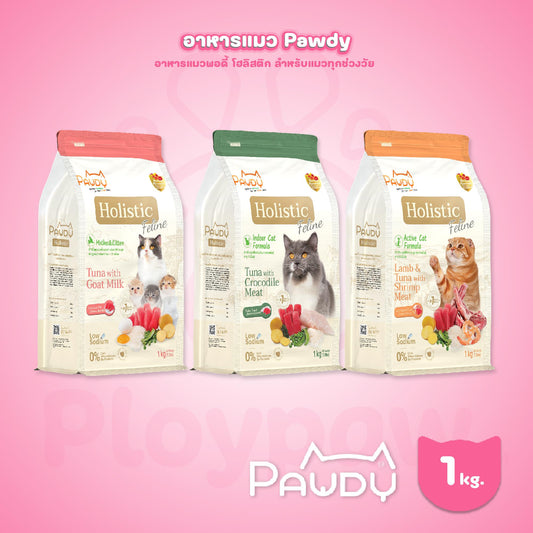 [1kg.] Pawdy Holistic อาหารเม็ดแมว พอดี้ เกรดพรีเมี่ยม โฮลิสติก ขนาด 1 กิโลกรัม(kg.)