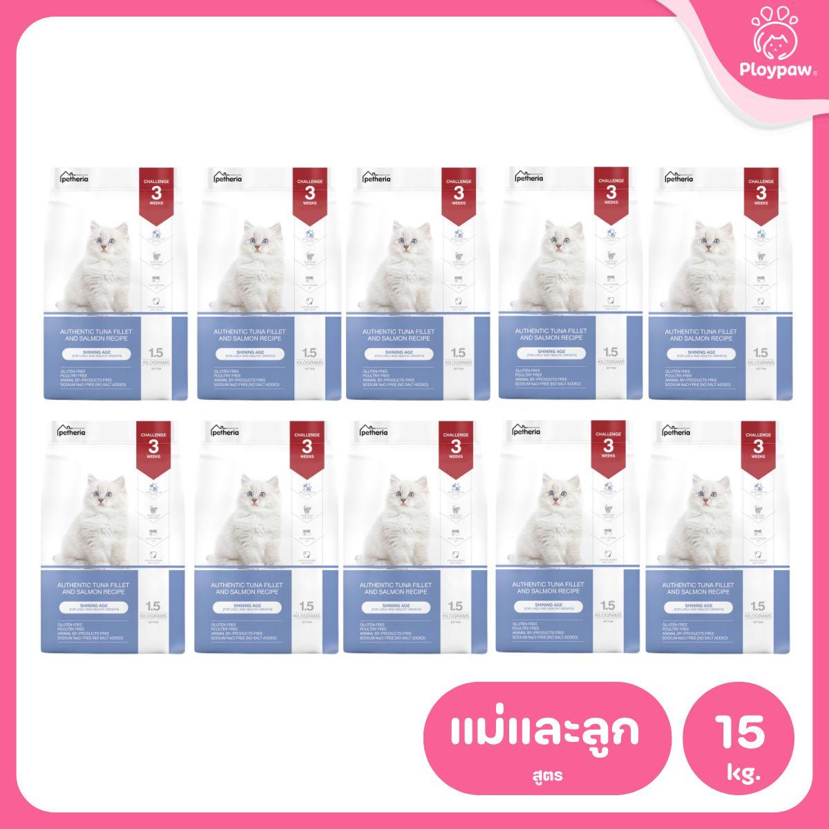 Petheria [ยกลัง 10 ถุง*1.5kg] อาหารแมวเพ็ทเทอเรีย โปรตีนจากปลา บำรุงขนสวย ลูบไม่ติดมือ ขนาด 1.5 กก. 12 สูตร