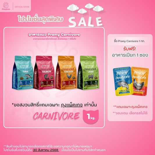 [ถุงแพ็คเกจ 1kg.] อาหารเม็ดแมว พรามี่ Pramy Carnivore Premium + Gluten Free NON GMO พรามี่คานิวอร์ อาหารเม็ด ขนาด 1 กก.