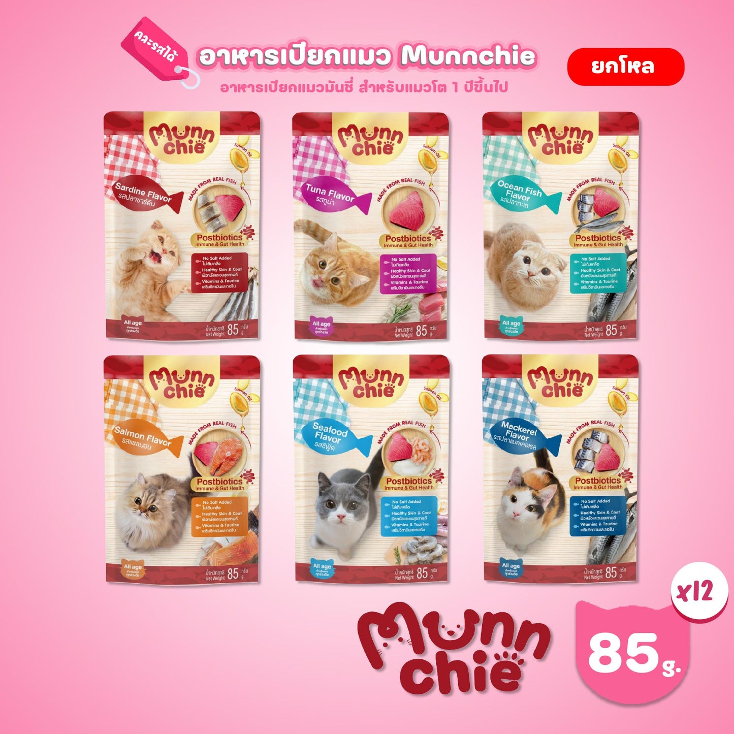 [ยกโหล 12 ซอง] Munnchie Pouch มันชี่ อาหารเปียกแมว แบบซอง โภชนาการครบถ้วน  สำหรับแมวทุกช่วงวัย ขนาด 85 กรัม(g.)