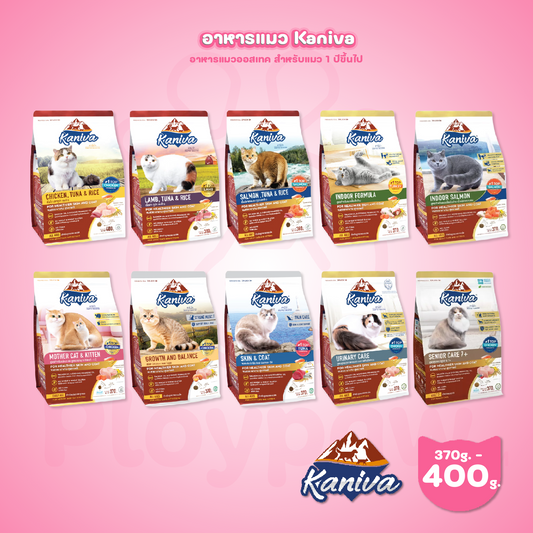 [S] อาหารแมวคานิว่า Kaniva ถุงแพ็คเกจขนาดเล็ก ขนาด 370-400 กรัม สำหรับแมวทุกช่วงวัย ทุกสายพันธุ์