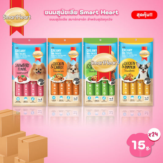 [ยกลัง 24 แพ็ค] Smart Heart Creamy Dog Treats สมาร์ทฮาร์ท ขนมหมาเลีย ขนมสุนัขเลีย ขนาดซอง 15 กรัม