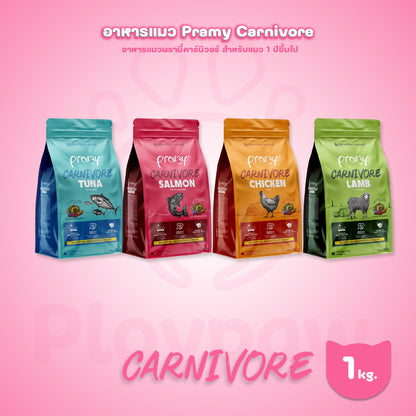 [ถุงแพ็คเกจ 1kg.] อาหารเม็ดแมว พรามี่ Pramy Carnivore Premium + Gluten Free NON GMO พรามี่คานิวอร์ อาหารเม็ด ขนาด 1 กก.