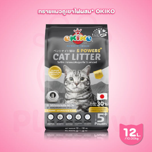 [12L.] OKIKO ทรายแมวหินภูเขาไฟ 5 Powers เกรดพรีเมียม ทรายแมวภูเขาไฟ 12 ลิตร(12l./10kg.)