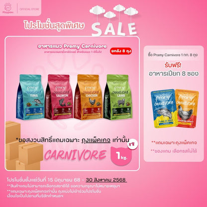 [ยกลัง 8 ถุง] อาหารเม็ดแมว พรามี่ Pramy Carnivore Premium + Gluten Free NON GMO พรามี่คานิวอร์ อาหารเม็ด ขนาด 1 กก.