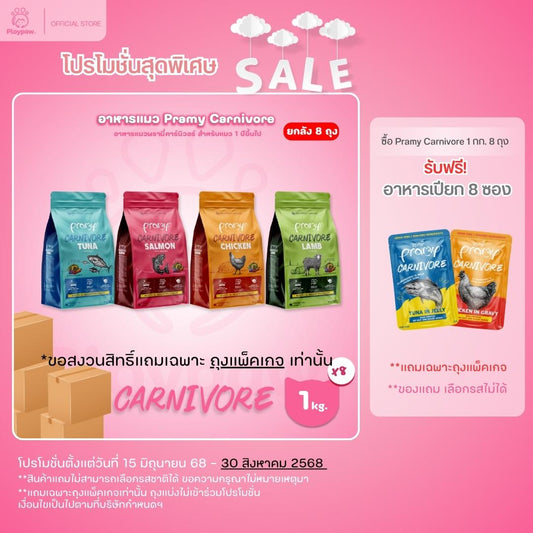 [ยกลัง 8 ถุง] อาหารเม็ดแมว พรามี่ Pramy Carnivore Premium + Gluten Free NON GMO พรามี่คานิวอร์ อาหารเม็ด ขนาด 1 กก.