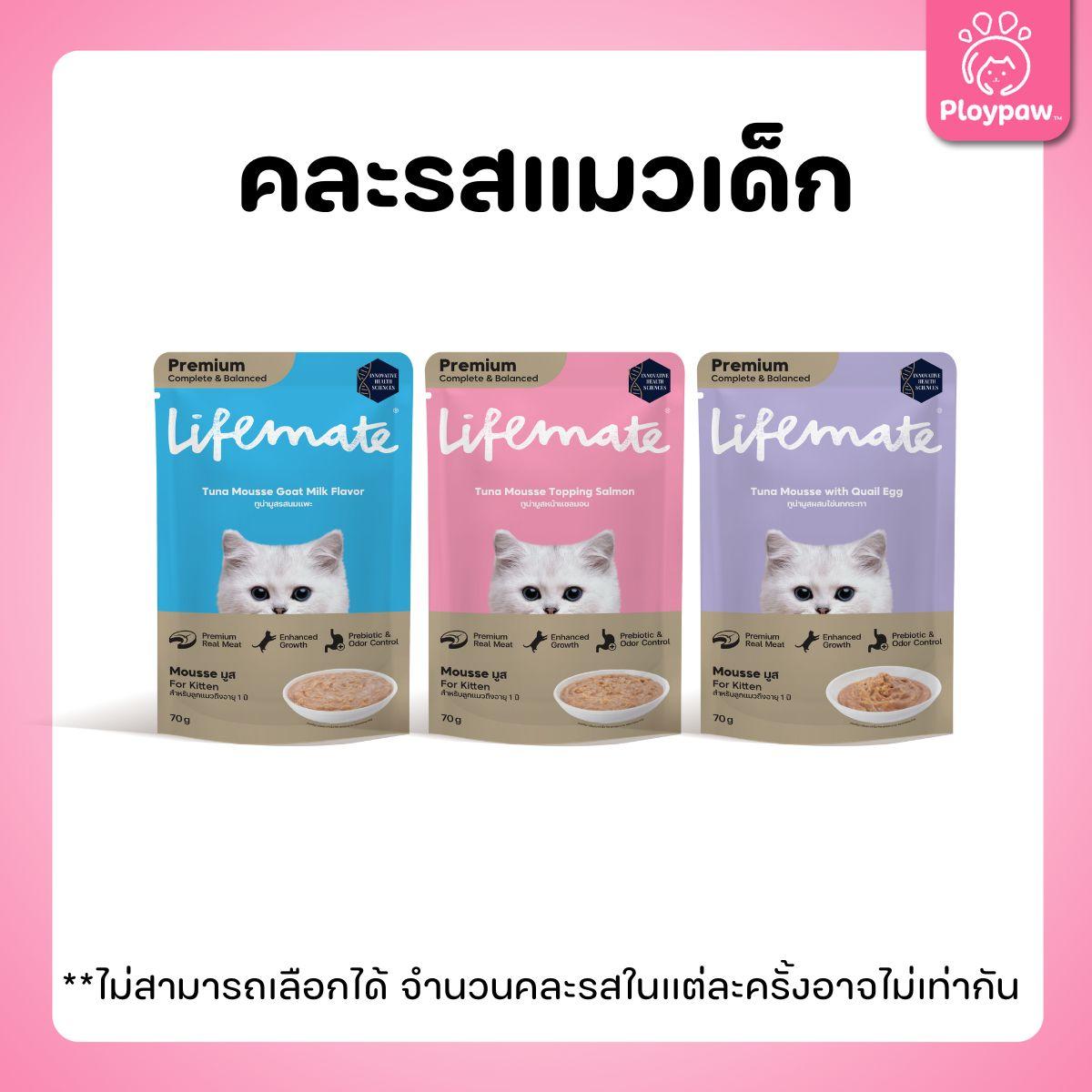 [ยกโหล 12 ซอง] Lifemate Pouch อาหารเปียกแมว ไลฟ์เมท สูตร Complete & Balanced ขนาด 60-70 กรัม(g.)