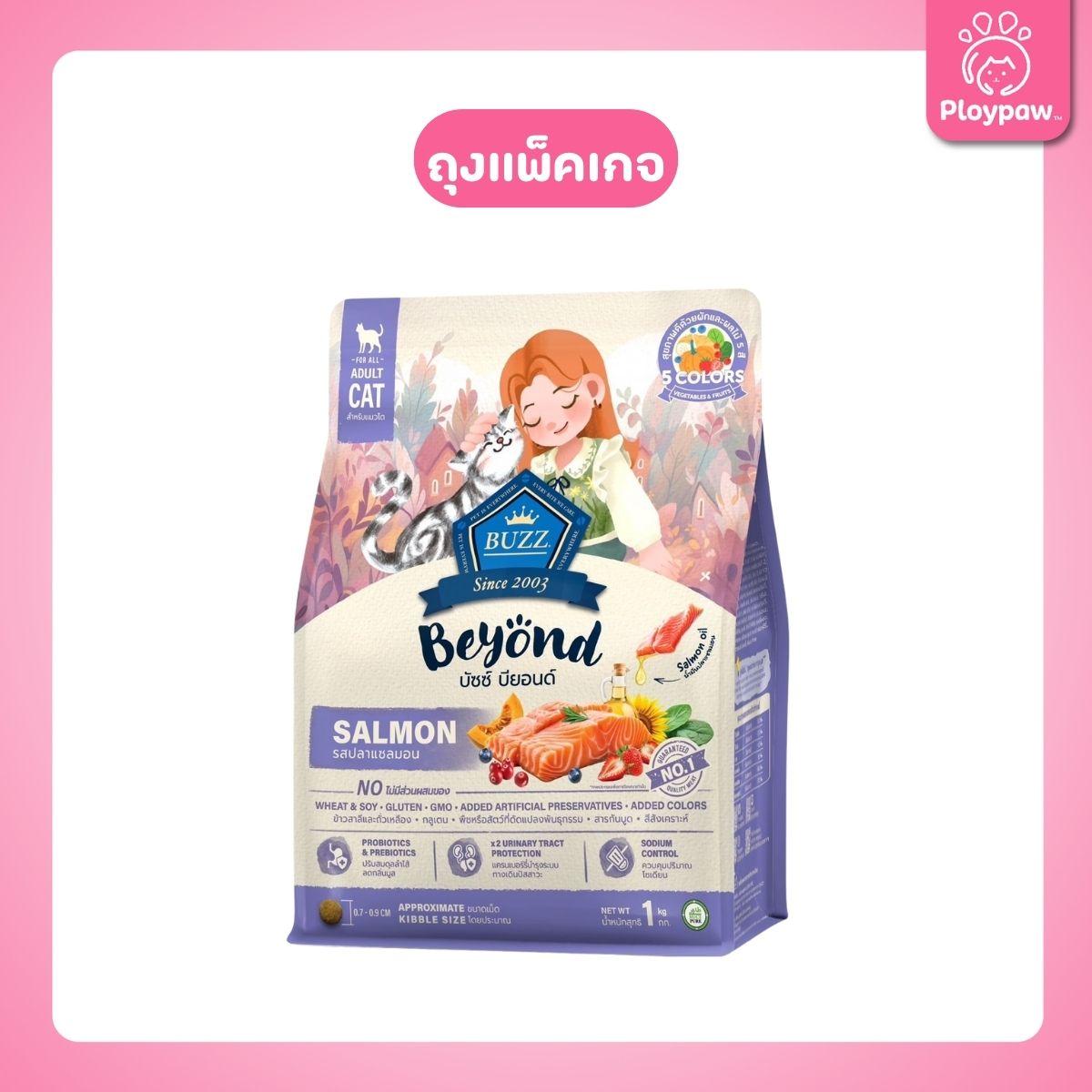 [ถุงแพ็คเกจ 1 kg.] Buzz Beyond อาหารแมวบัซซ์ บียอนด์ ขนาด 1 กก.(1kg) Premium + Gluten Free NON GMO อาหาร  แมว บัซซ์