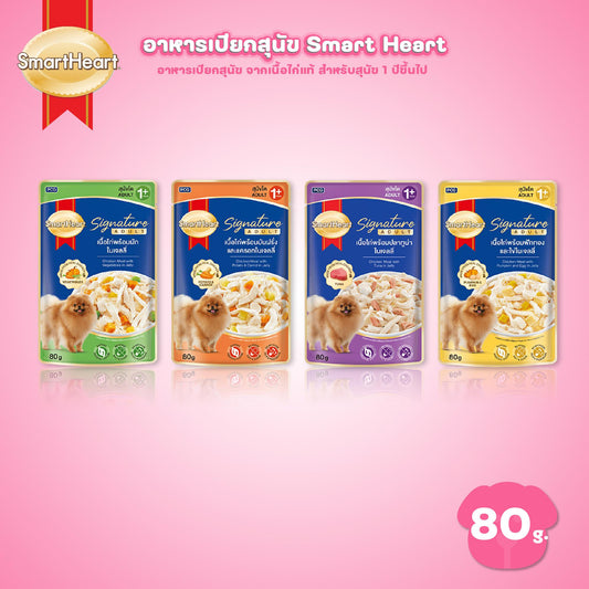 [ปลีก 1 ซอง] SmartHeart Signature อาหารเปียกสุนัขโต สมาร์ทฮาร์ท ซิกเนเจอร์ เพาช์ ขนาด 80 กรัม