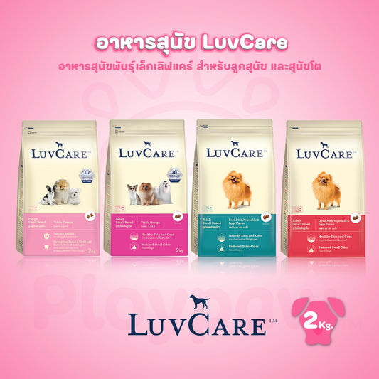 LuvCare Small Breed อาหารสุนัขพันธุ์เล็ก เลิฟแคร์ ขนาด 2 กก.(Kg.)