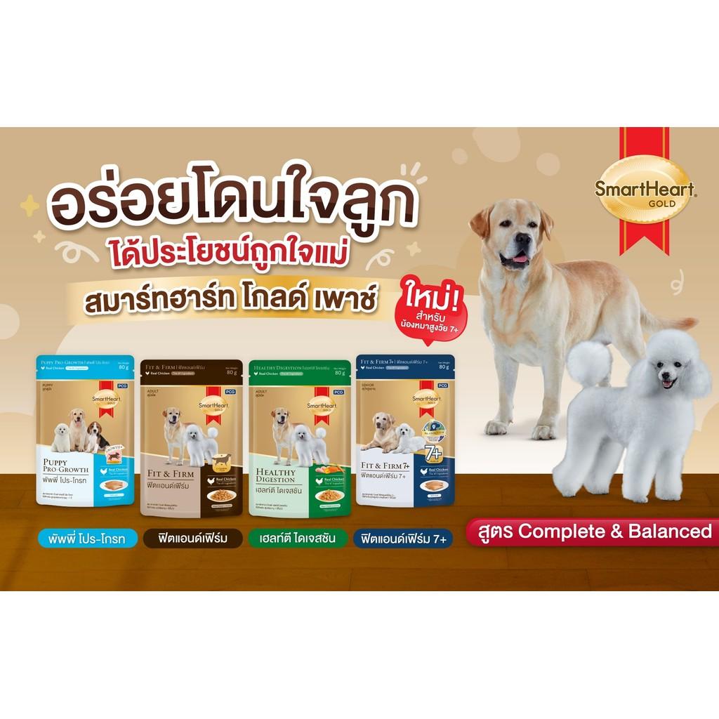 [ยกโหล 12 ซอง] SmartHeart Gold อาหารเปียกสุนัข สมาร์ทฮาร์ท โกลด์ สูตรพิเศษ แบบซอง ขนาด 80 กรัม