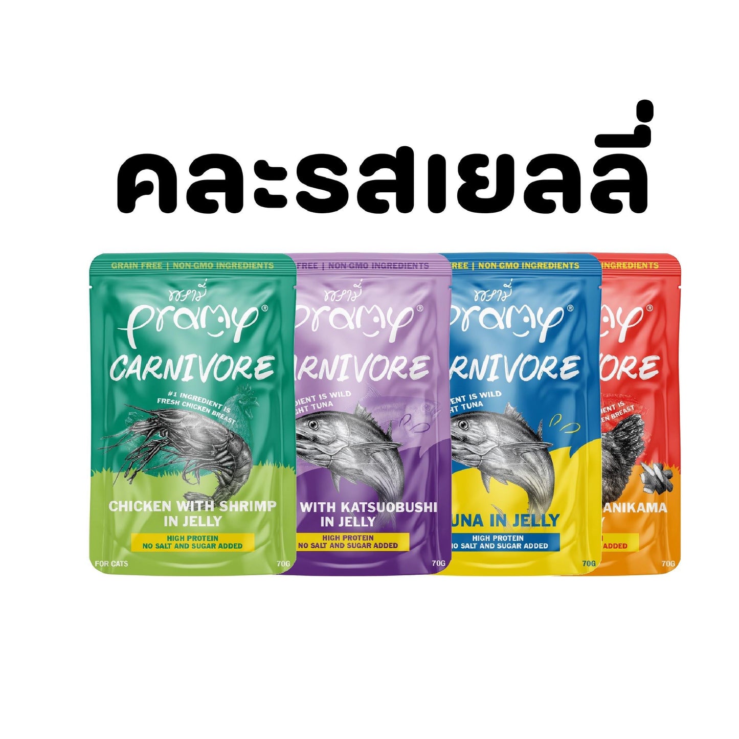 [ยกโหล 12 ซอง]Pramy Carnivore อาหารเปียกแมวพรามี่ Grain-Free Non-GMO ขนาด 70 กรัม(g)