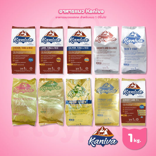 [ถุงแบ่ง 1 กก.] Kaniva อาหารแมวคานิว่า ปราศจากกลูเตน,ข้าวโพด,ขาวสาลี สำหรับแมวทุกช่วงวัย ทุกสายพันธุ์ ขนาด 1 กก.